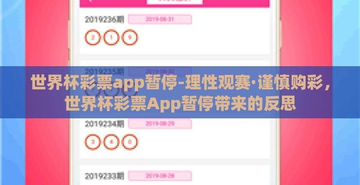 世界杯彩票app暂停-理性观赛·谨慎购彩,世界杯彩票App暂停带来的反思 世界杯彩票app暂停-理性观赛·谨慎购彩,世界杯彩票App暂停带来的反思