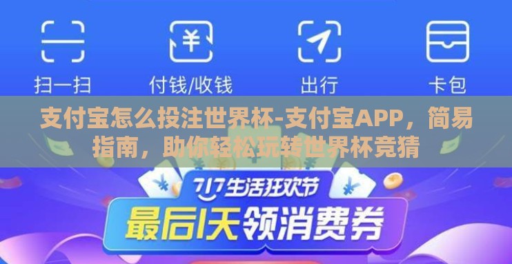 支付宝怎么投注世界杯-支付宝APP,简易指南,助你轻松玩转世界杯竞猜 支付宝怎么投注世界杯-支付宝APP,简易指南,助你轻松玩转世界杯竞猜