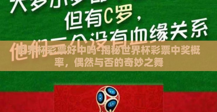 世界杯彩票好中吗-揭秘世界杯彩票中奖概率，偶然与否的奇妙之舞