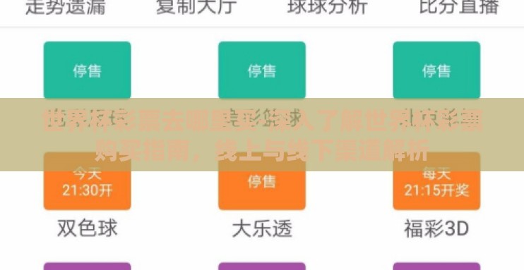 世界杯彩票去哪里买-深入了解世界杯彩票购买指南,线上与线下渠道解析 世界杯彩票去哪里买-深入了解世界杯彩票购买指南,线上与线下渠道解析