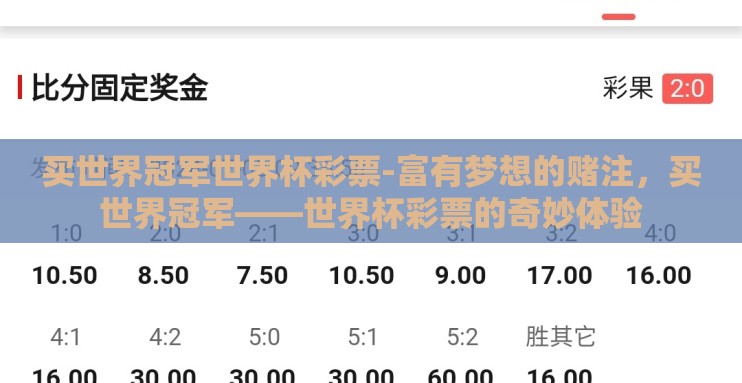 买世界冠军世界杯彩票-富有梦想的赌注,买世界冠军——世界杯彩票的奇妙体验 买世界冠军世界杯彩票-富有梦想的赌注,买世界冠军——世界杯彩票的奇妙体验