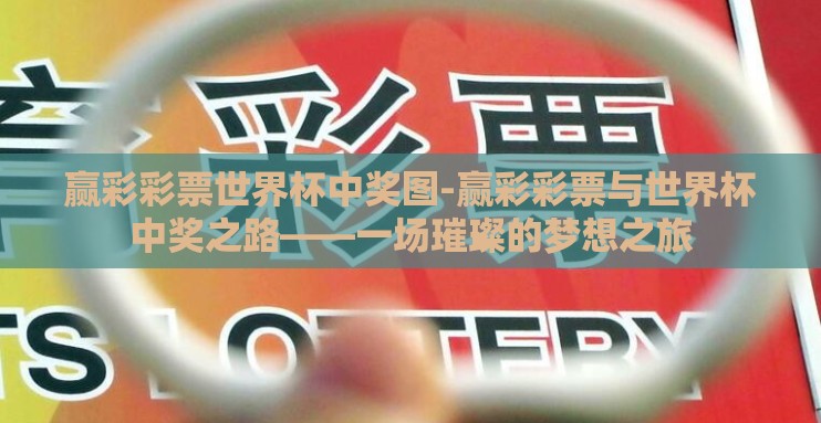 赢彩彩票世界杯中奖图-赢彩彩票与世界杯中奖之路——一场璀璨的梦想之旅