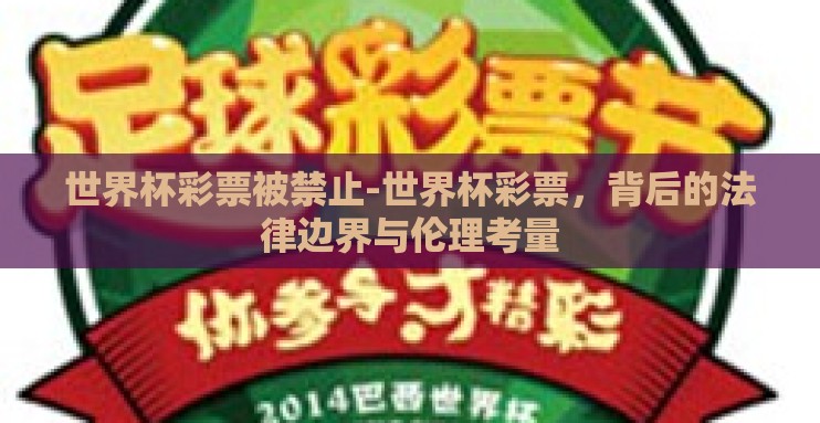 世界杯彩票被禁止-世界杯彩票,背后的法律边界与伦理考量 世界杯彩票被禁止-世界杯彩票,背后的法律边界与伦理考量