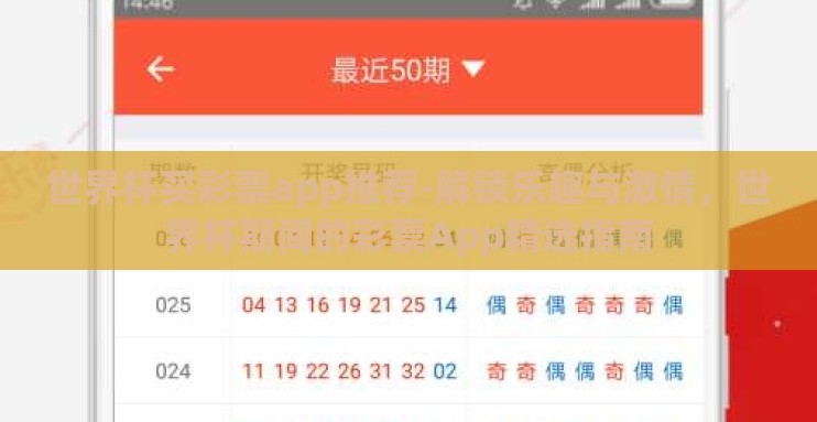 世界杯买彩票app推荐-解锁乐趣与激情，世界杯期间的彩票App精选指南