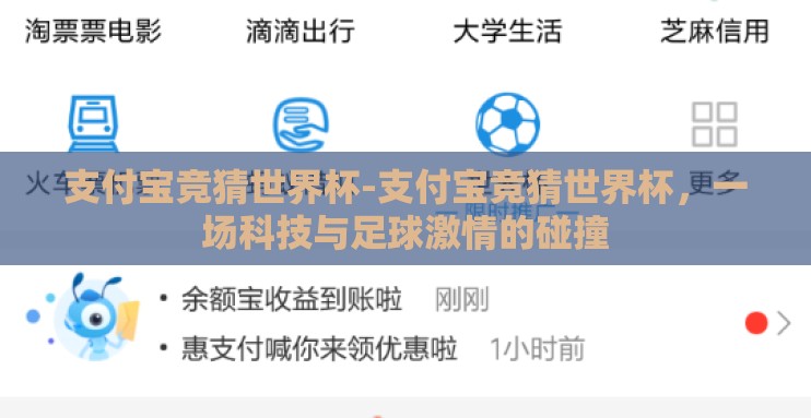 支付宝竞猜世界杯-支付宝竞猜世界杯,一场科技与足球激情的碰撞 支付宝竞猜世界杯-支付宝竞猜世界杯,一场科技与足球激情的碰撞
