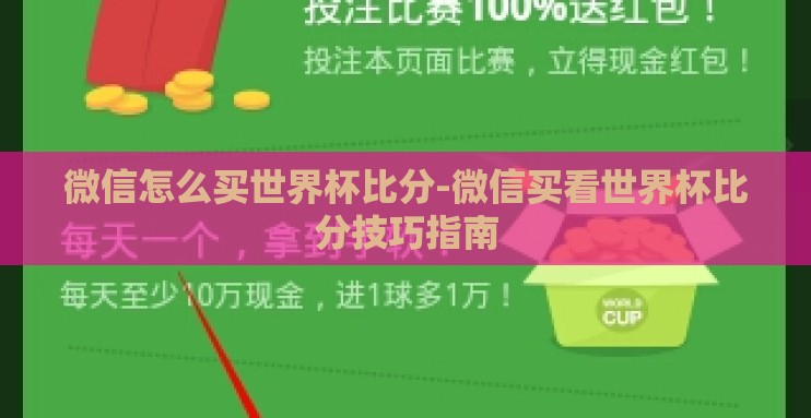 微信怎么买世界杯比分-微信买看世界杯比分技巧指南 微信怎么买世界杯比分-微信买看世界杯比分技巧指南