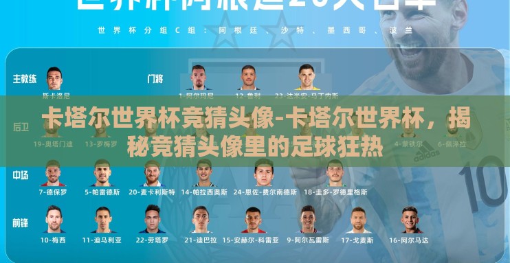 卡塔尔世界杯竞猜头像-卡塔尔世界杯,揭秘竞猜头像里的足球狂热 卡塔尔世界杯竞猜头像-卡塔尔世界杯,揭秘竞猜头像里的足球狂热