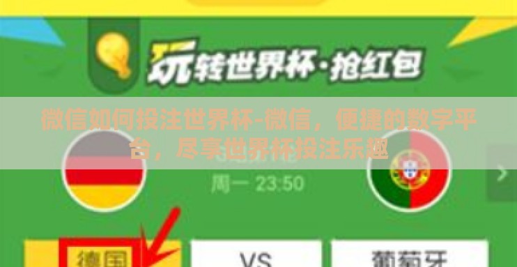 微信如何投注世界杯-微信,便捷的数字平台,尽享世界杯投注乐趣 微信如何投注世界杯-微信,便捷的数字平台,尽享世界杯投注乐趣