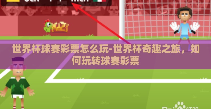 世界杯球赛彩票怎么玩-世界杯奇趣之旅，如何玩转球赛彩票