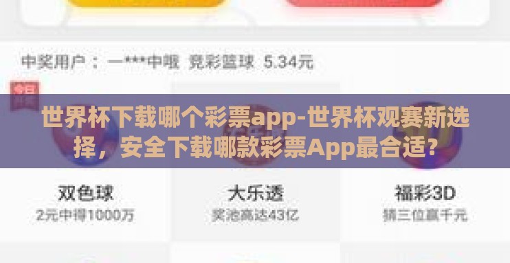 世界杯下载哪个彩票app-世界杯观赛新选择,安全下载哪款彩票App最合适? 世界杯下载哪个彩票app-世界杯观赛新选择,安全下载哪款彩票App最合适?
