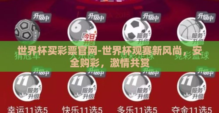 世界杯买彩票官网-世界杯观赛新风尚,安全购彩,激情共赏 世界杯买彩票官网-世界杯观赛新风尚,安全购彩,激情共赏