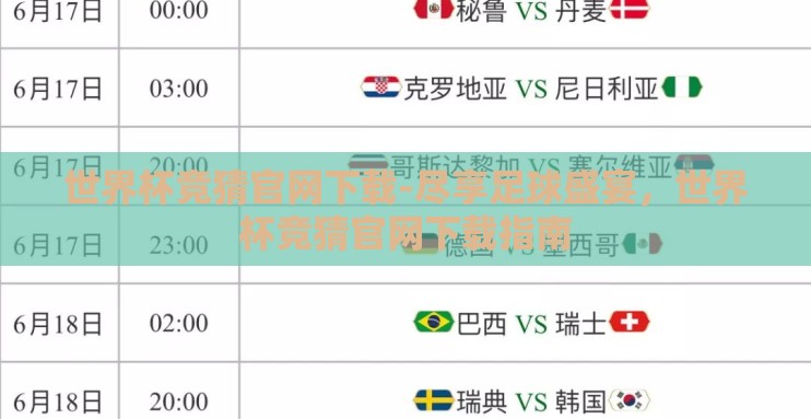 世界杯竞猜官网下载-尽享足球盛宴,世界杯竞猜官网下载指南 世界杯竞猜官网下载-尽享足球盛宴,世界杯竞猜官网下载指南