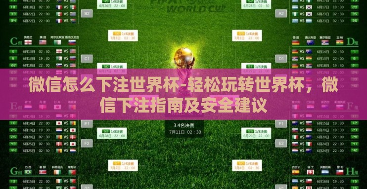 微信怎么下注世界杯-轻松玩转世界杯,微信下注指南及安全建议 微信怎么下注世界杯-轻松玩转世界杯,微信下注指南及安全建议