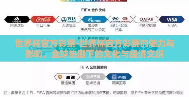 世界杯官方彩票-世界杯官方彩票的魅力与影响，全球热潮下的文化与经济交织