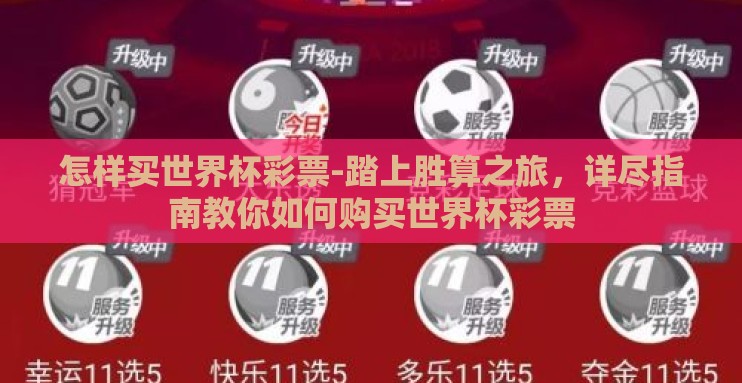 怎样买世界杯彩票-踏上胜算之旅,详尽指南教你如何购买世界杯彩票 怎样买世界杯彩票-踏上胜算之旅,详尽指南教你如何购买世界杯彩票