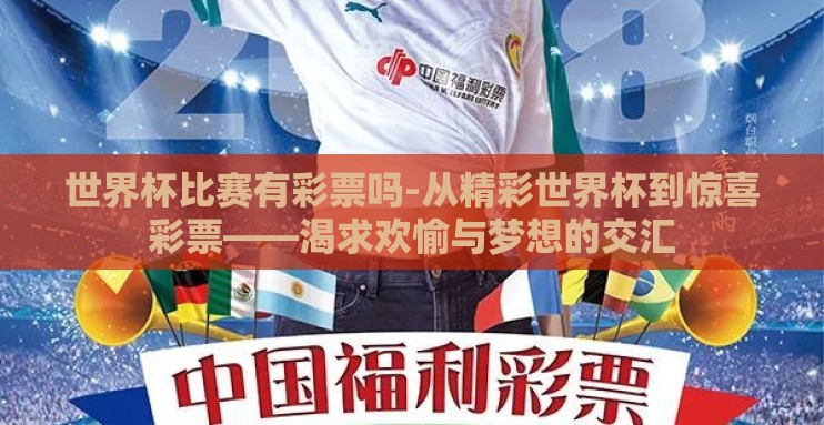 世界杯比赛有彩票吗-从精彩世界杯到惊喜彩票——渴求欢愉与梦想的交汇 世界杯比赛有彩票吗-从精彩世界杯到惊喜彩票——渴求欢愉与梦想的交汇
