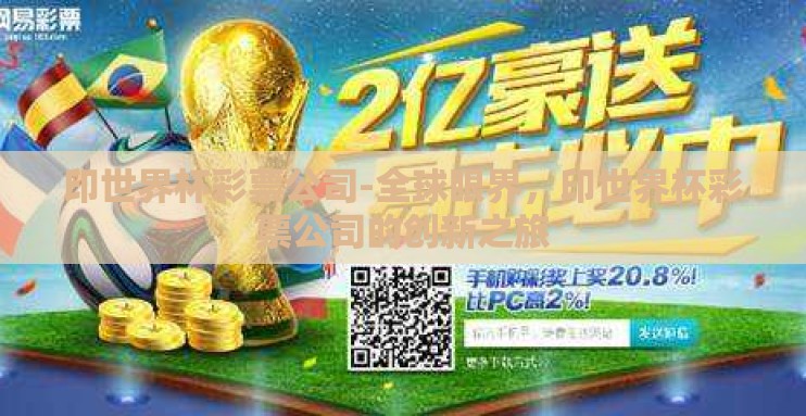 印世界杯彩票公司-全球眼界,印世界杯彩票公司的创新之旅 印世界杯彩票公司-全球眼界,印世界杯彩票公司的创新之旅