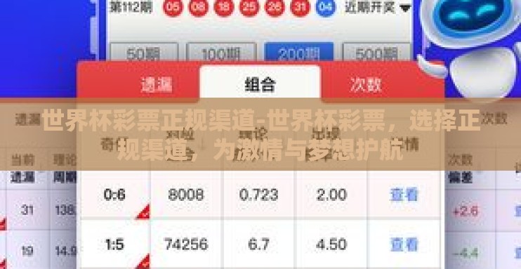 世界杯彩票正规渠道-世界杯彩票,选择正规渠道,为激情与梦想护航 世界杯彩票正规渠道-世界杯彩票,选择正规渠道,为激情与梦想护航
