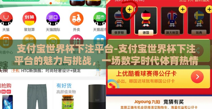 支付宝世界杯下注平台-支付宝世界杯下注平台的魅力与挑战,一场数字时代体育热情的革命 支付宝世界杯下注平台-支付宝世界杯下注平台的魅力与挑战,一场数字时代体育热情的革命