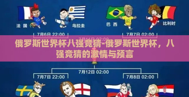 俄罗斯世界杯八强竞猜-俄罗斯世界杯,八强竞猜的激情与预言 俄罗斯世界杯八强竞猜-俄罗斯世界杯,八强竞猜的激情与预言
