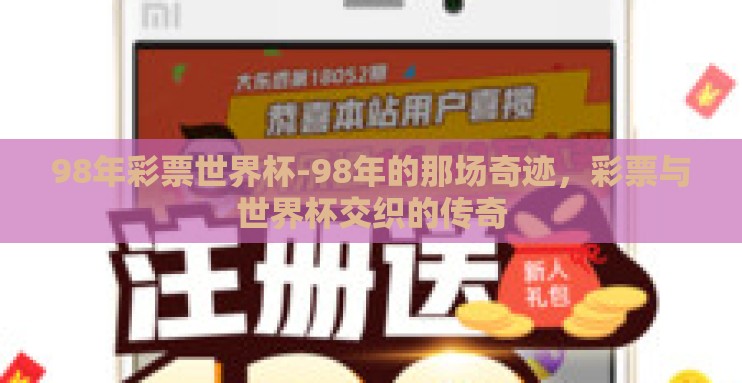 98年彩票世界杯-98年的那场奇迹,彩票与世界杯交织的传奇 98年彩票世界杯-98年的那场奇迹,彩票与世界杯交织的传奇