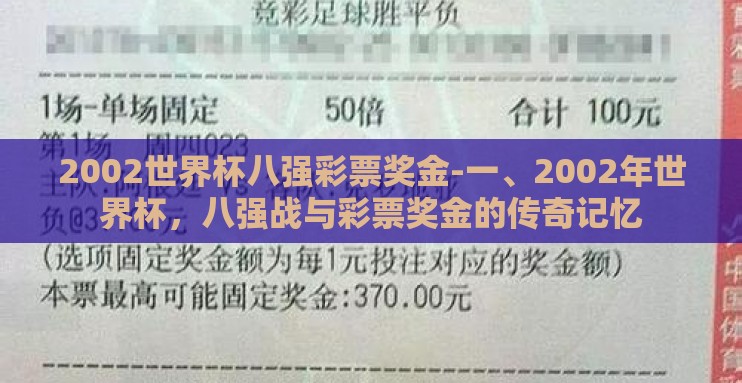 2002世界杯八强彩票奖金-一、2002年世界杯,八强战与彩票奖金的传奇记忆 2002世界杯八强彩票奖金-一、2002年世界杯,八强战与彩票奖金的传奇记忆