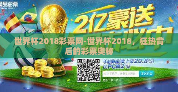 世界杯2018彩票网-世界杯2018,狂热背后的彩票奥秘 世界杯2018彩票网-世界杯2018,狂热背后的彩票奥秘