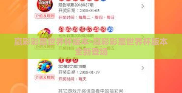 赢彩彩票世界杯版本-赢彩彩票世界杯版本全新登场 赢彩彩票世界杯版本-赢彩彩票世界杯版本全新登场