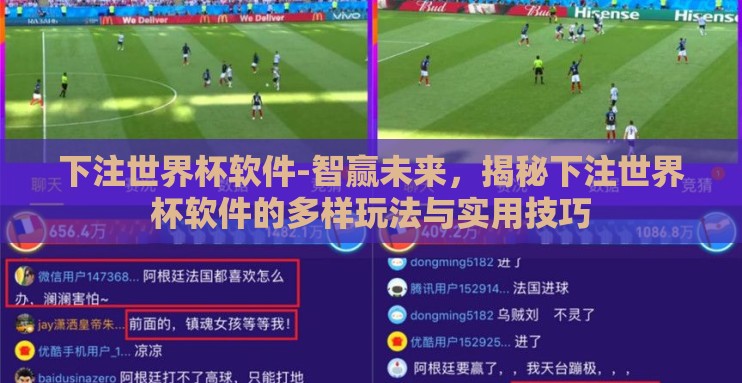 下注世界杯软件-智赢未来,揭秘下注世界杯软件的多样玩法与实用技巧 下注世界杯软件-智赢未来,揭秘下注世界杯软件的多样玩法与实用技巧