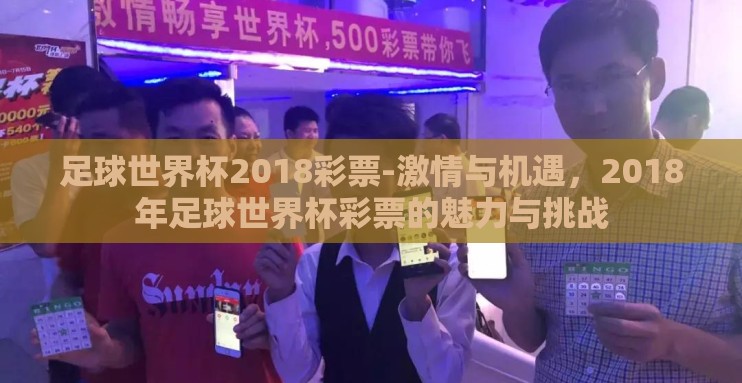 足球世界杯2018彩票-激情与机遇，2018年足球世界杯彩票的魅力与挑战