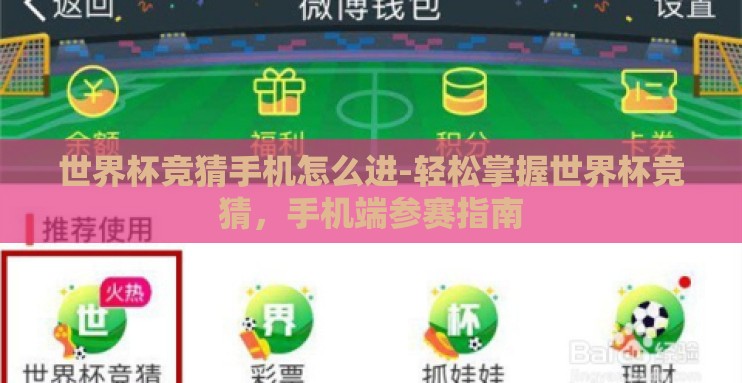 世界杯竞猜手机怎么进-轻松掌握世界杯竞猜,手机端参赛指南 世界杯竞猜手机怎么进-轻松掌握世界杯竞猜,手机端参赛指南