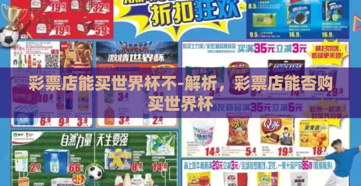彩票店能买世界杯不-解析，彩票店能否购买世界杯