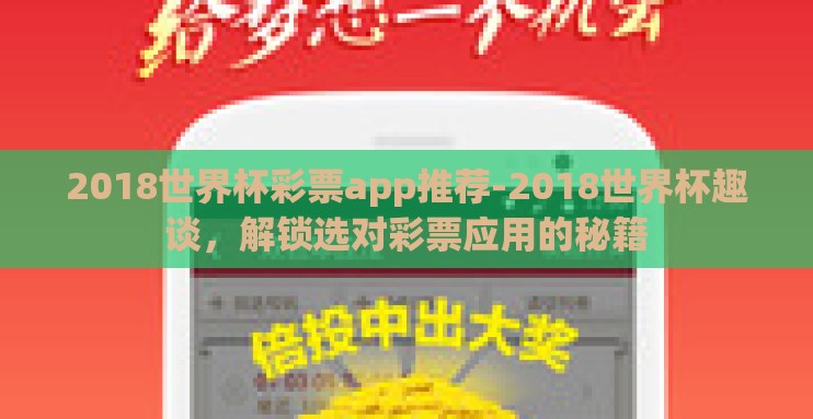 2018世界杯彩票app推荐-2018世界杯趣谈，解锁选对彩票应用的秘籍