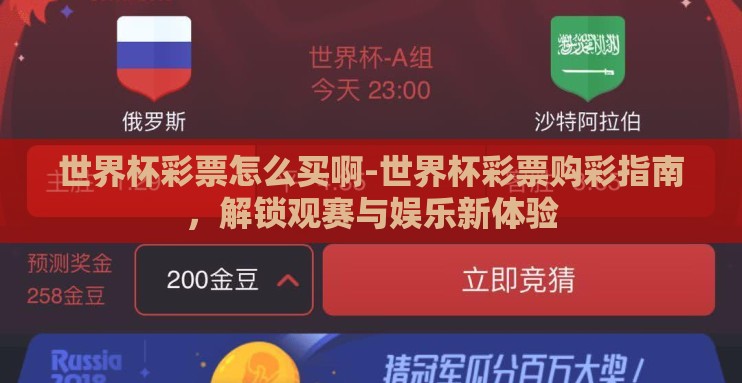 世界杯彩票怎么买啊-世界杯彩票购彩指南,解锁观赛与娱乐新体验 世界杯彩票怎么买啊-世界杯彩票购彩指南,解锁观赛与娱乐新体验
