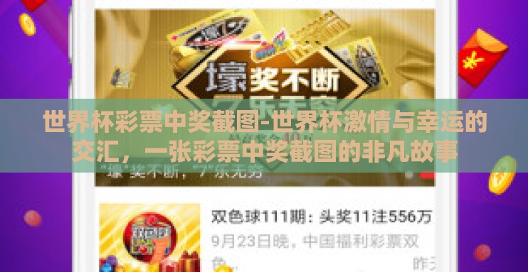 世界杯彩票中奖截图-世界杯激情与幸运的交汇,一张彩票中奖截图的非凡故事 世界杯彩票中奖截图-世界杯激情与幸运的交汇,一张彩票中奖截图的非凡故事