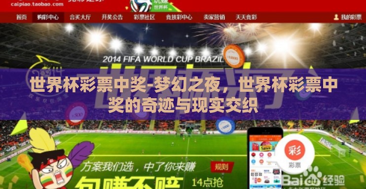 世界杯彩票中奖-梦幻之夜,世界杯彩票中奖的奇迹与现实交织 世界杯彩票中奖-梦幻之夜,世界杯彩票中奖的奇迹与现实交织