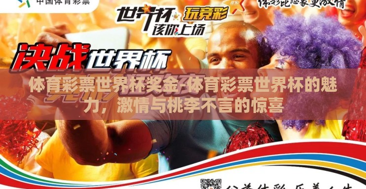 体育彩票世界杯奖金-体育彩票世界杯的魅力,激情与桃李不言的惊喜 体育彩票世界杯奖金-体育彩票世界杯的魅力,激情与桃李不言的惊喜