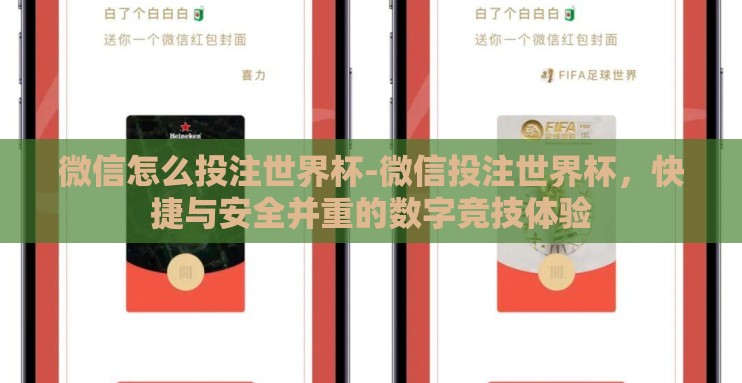 微信怎么投注世界杯-微信投注世界杯,快捷与安全并重的数字竞技体验 微信怎么投注世界杯-微信投注世界杯,快捷与安全并重的数字竞技体验