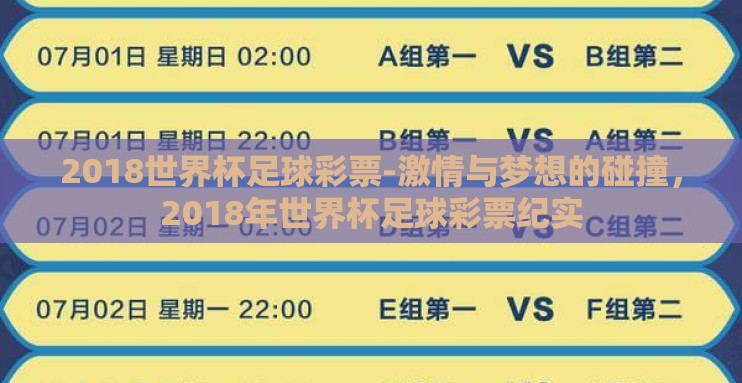 2018世界杯足球彩票-激情与梦想的碰撞，2018年世界杯足球彩票纪实