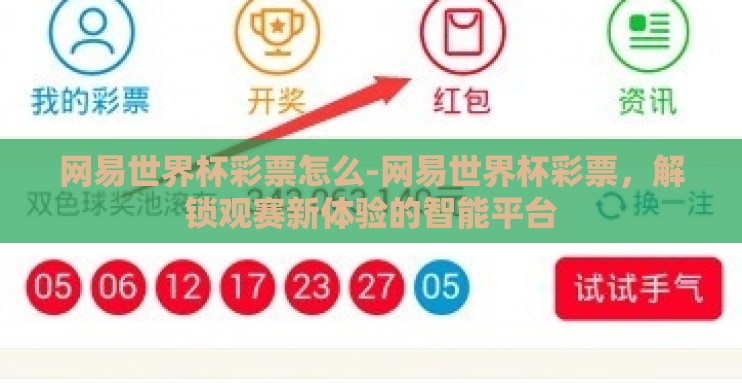 网易世界杯彩票怎么-网易世界杯彩票，解锁观赛新体验的智能平台