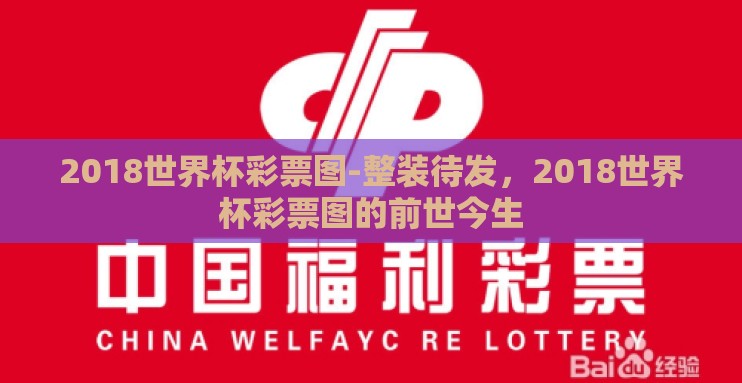2018世界杯彩票图-整装待发,2018世界杯彩票图的前世今生 2018世界杯彩票图-整装待发,2018世界杯彩票图的前世今生