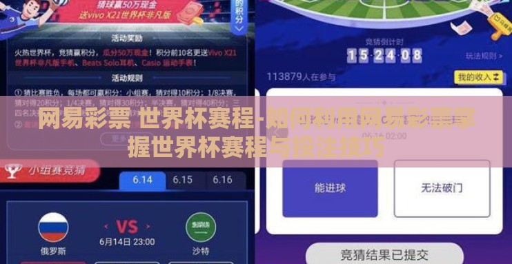 网易彩票 世界杯赛程-如何利用网易彩票掌握世界杯赛程与投注技巧 网易彩票 世界杯赛程-如何利用网易彩票掌握世界杯赛程与投注技巧