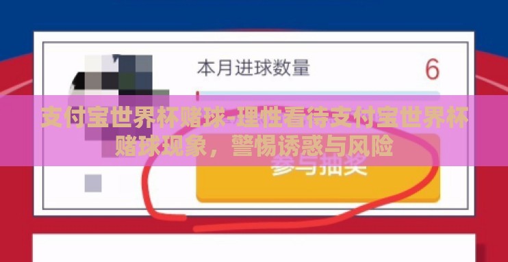 支付宝世界杯赌球-理性看待支付宝世界杯赌球现象,警惕诱惑与风险 支付宝世界杯赌球-理性看待支付宝世界杯赌球现象,警惕诱惑与风险