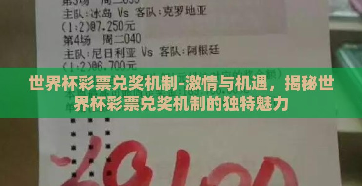 世界杯彩票兑奖机制-激情与机遇,揭秘世界杯彩票兑奖机制的独特魅力 世界杯彩票兑奖机制-激情与机遇,揭秘世界杯彩票兑奖机制的独特魅力