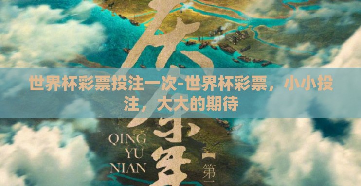 世界杯彩票投注一次-世界杯彩票,小小投注,大大的期待 世界杯彩票投注一次-世界杯彩票,小小投注,大大的期待