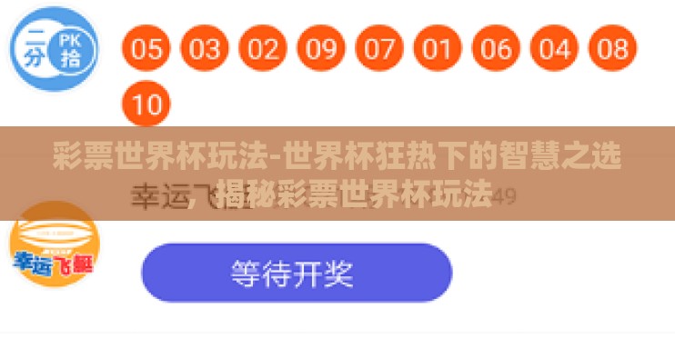 彩票世界杯玩法-世界杯狂热下的智慧之选,揭秘彩票世界杯玩法 彩票世界杯玩法-世界杯狂热下的智慧之选,揭秘彩票世界杯玩法