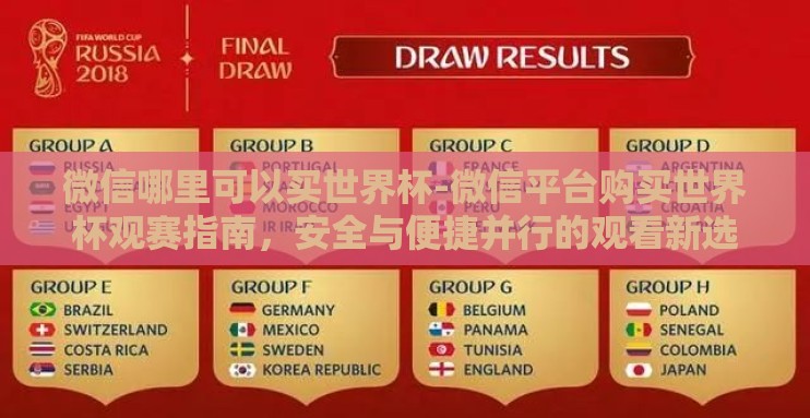 微信哪里可以买世界杯-微信平台购买世界杯观赛指南,安全与便捷并行的观看新选择 微信哪里可以买世界杯-微信平台购买世界杯观赛指南,安全与便捷并行的观看新选择