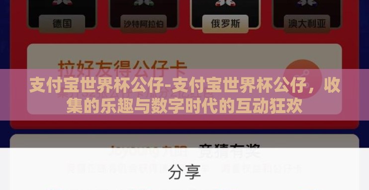 支付宝世界杯公仔-支付宝世界杯公仔,收集的乐趣与数字时代的互动狂欢 支付宝世界杯公仔-支付宝世界杯公仔,收集的乐趣与数字时代的互动狂欢