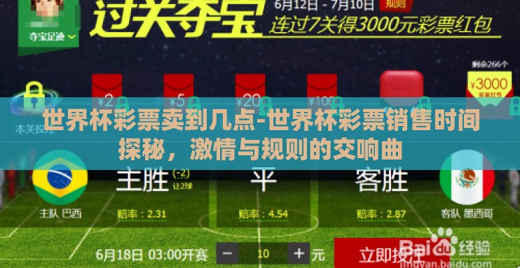世界杯彩票卖到几点-世界杯彩票销售时间探秘,激情与规则的交响曲 世界杯彩票卖到几点-世界杯彩票销售时间探秘,激情与规则的交响曲