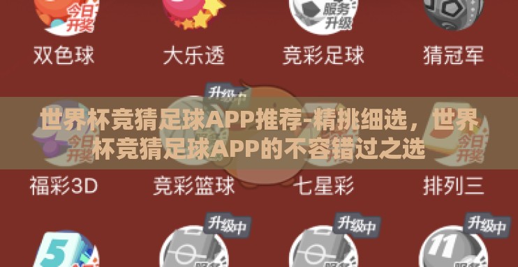 世界杯竞猜足球APP推荐-精挑细选,世界杯竞猜足球APP的不容错过之选 世界杯竞猜足球APP推荐-精挑细选,世界杯竞猜足球APP的不容错过之选